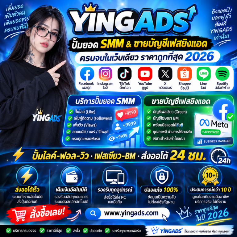 ปั้มยอดไลค์ SMM และบัญชีเฟสยิงแอด ตัวช่วยสำหรับคนทำการตลาดออนไลน์ Ying-Ads